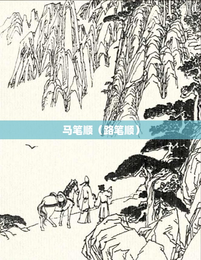 马笔顺（路笔顺）