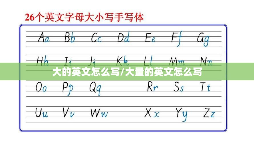 大的英文怎么写/大量的英文怎么写
