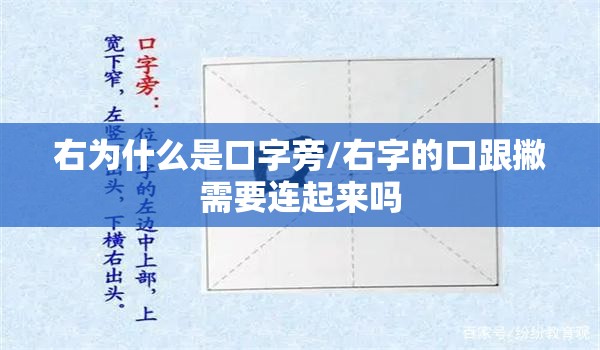 右为什么是口字旁/右字的口跟撇需要连起来吗
