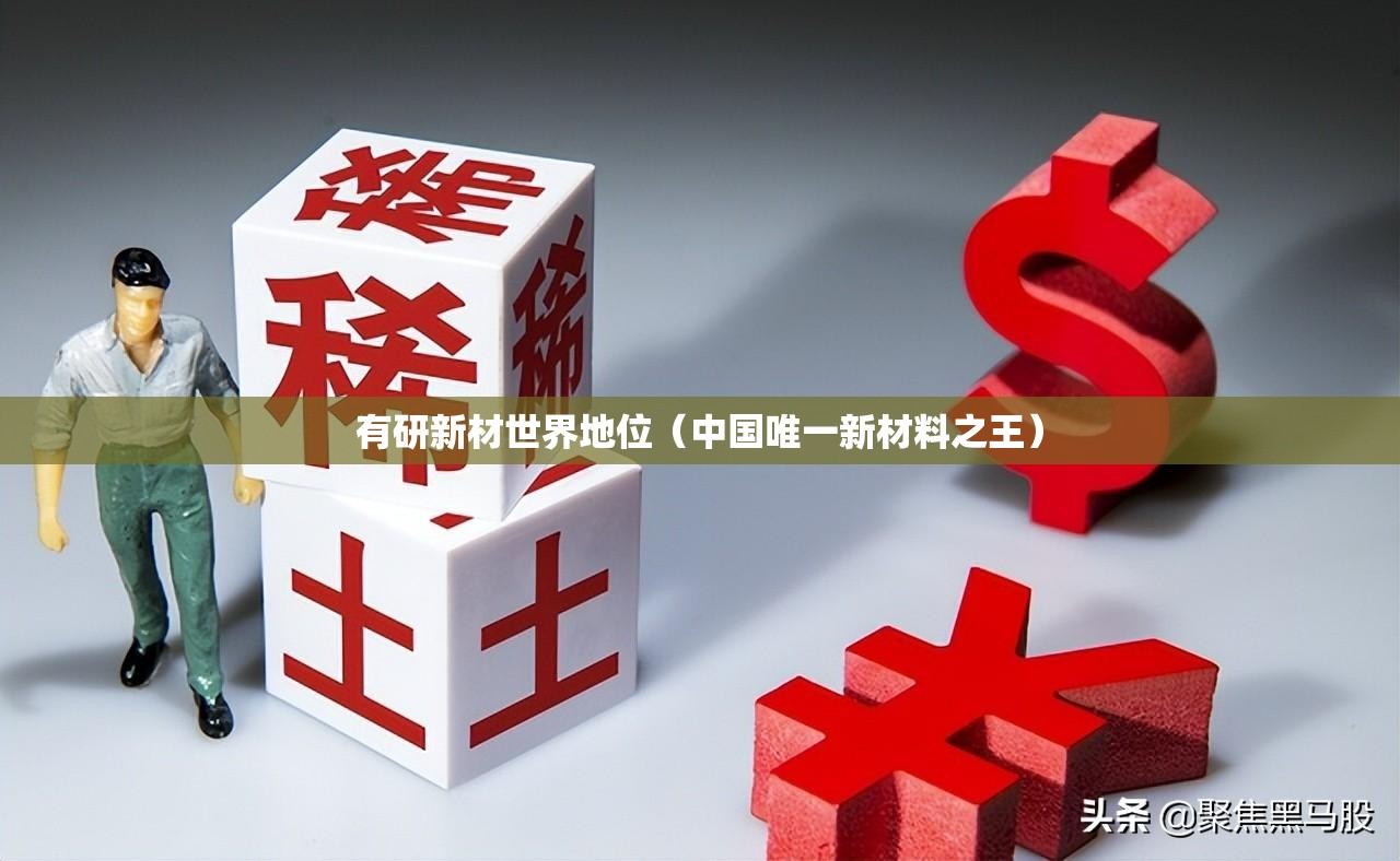 有研新材世界地位（中国唯一新材料之王）