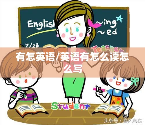 有怎英语/英语有怎么读怎么写