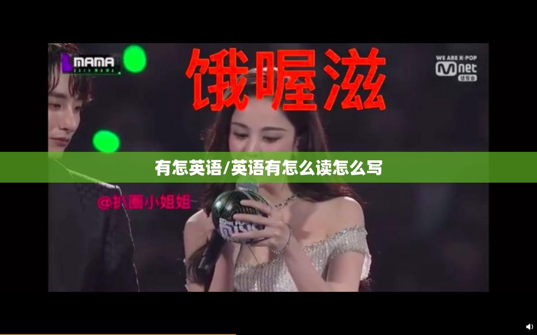 有怎英语/英语有怎么读怎么写