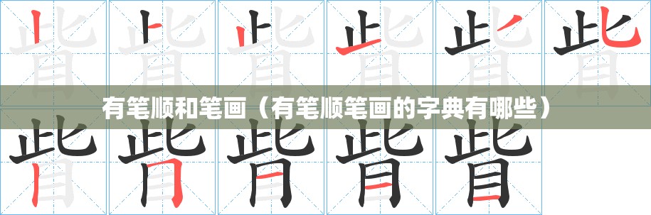 有笔顺和笔画（有笔顺笔画的字典有哪些）
