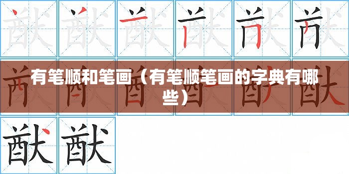 有笔顺和笔画（有笔顺笔画的字典有哪些）
