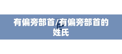 有偏旁部首/有偏旁部首的姓氏