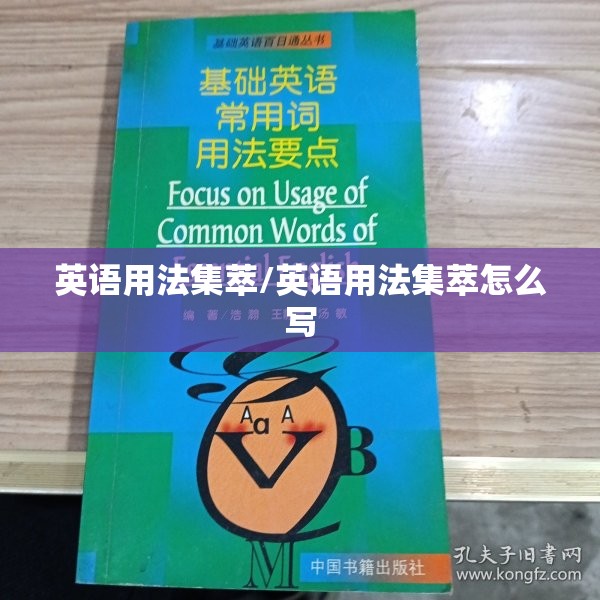 英语用法集萃/英语用法集萃怎么写