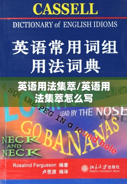 英语用法集萃/英语用法集萃怎么写