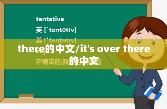 there的中文/it's over there的中文
