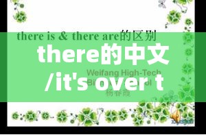 there的中文/it's over there的中文