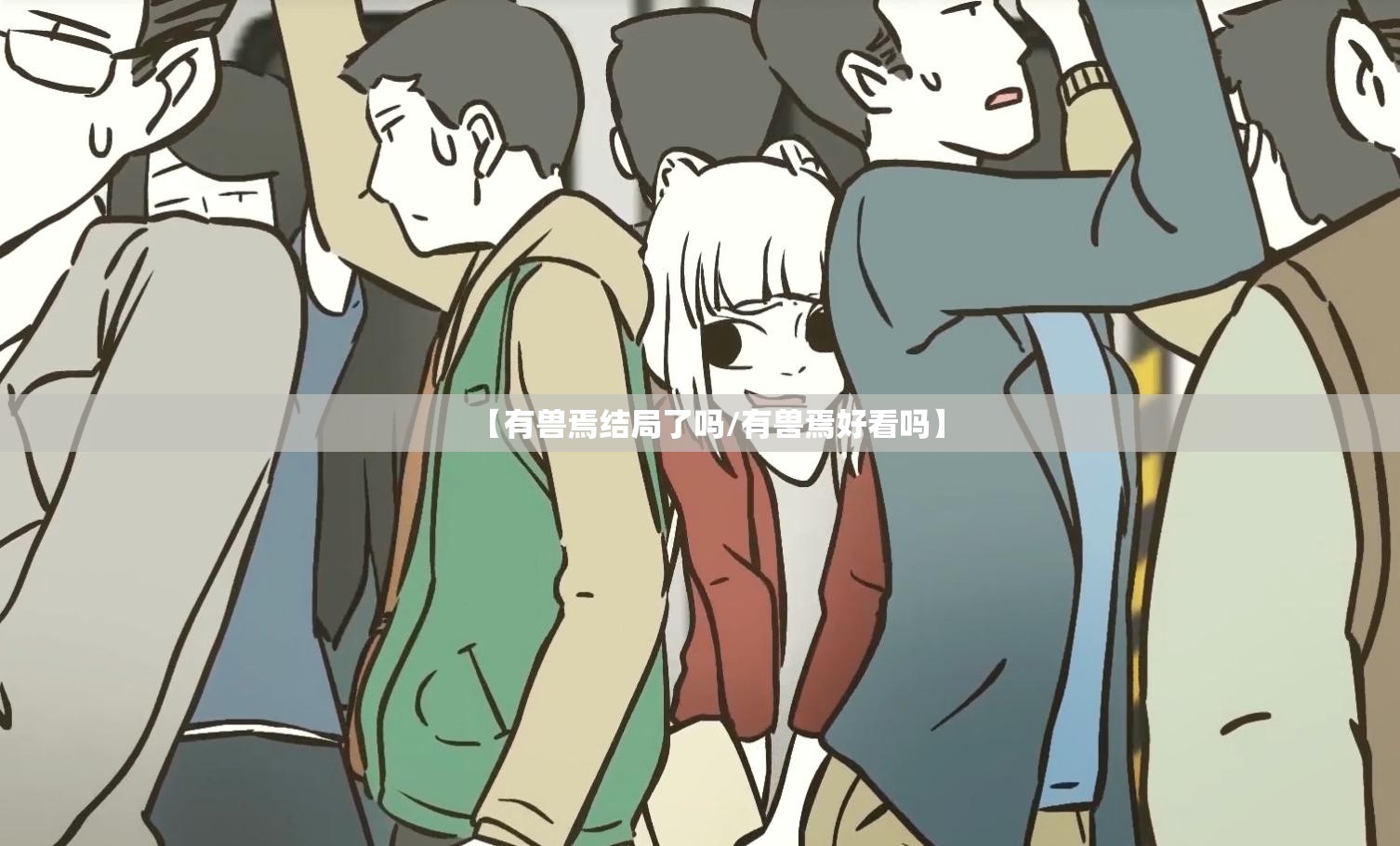 【有兽焉结局了吗/有兽焉好看吗】