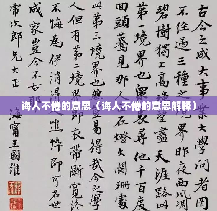 诲人不倦的意思（诲人不倦的意思解释）