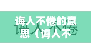 诲人不倦的意思（诲人不倦的意思解释）