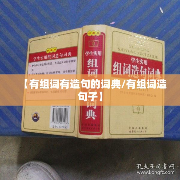 【有组词有造句的词典/有组词造句子】
