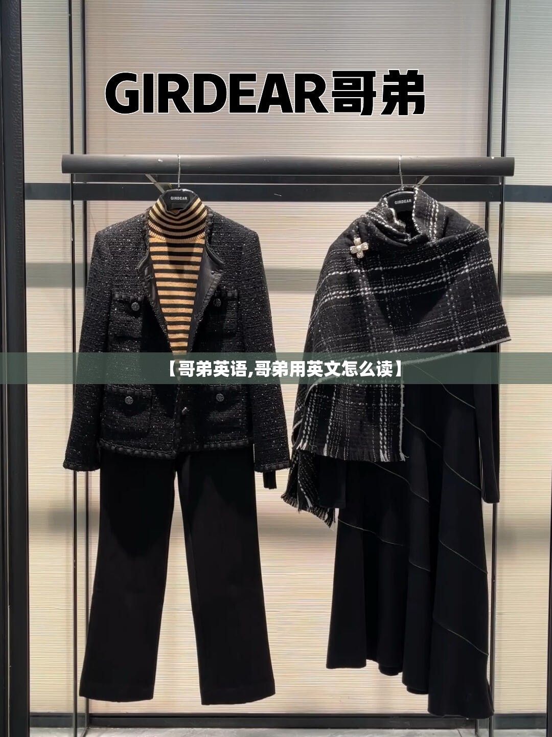 【哥弟英语,哥弟用英文怎么读】