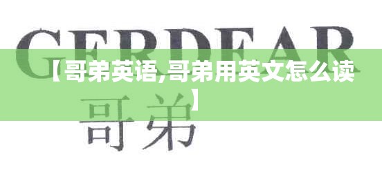 【哥弟英语,哥弟用英文怎么读】