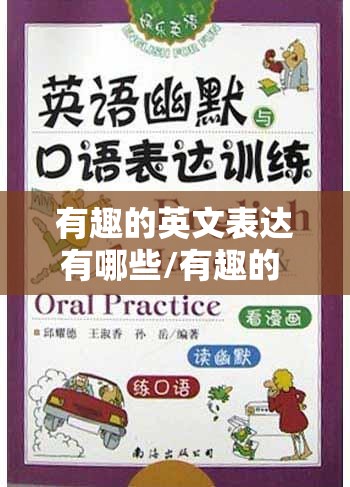 有趣的英文表达有哪些/有趣的 英文表达