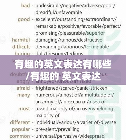 有趣的英文表达有哪些/有趣的 英文表达