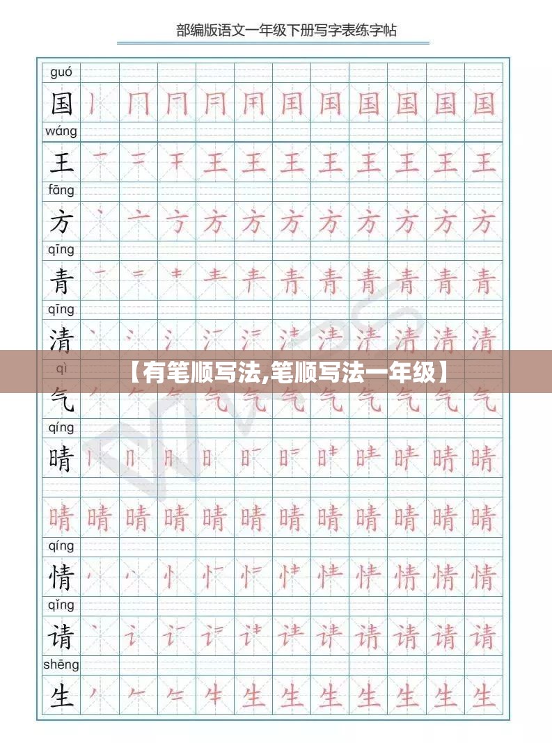 【有笔顺写法,笔顺写法一年级】
