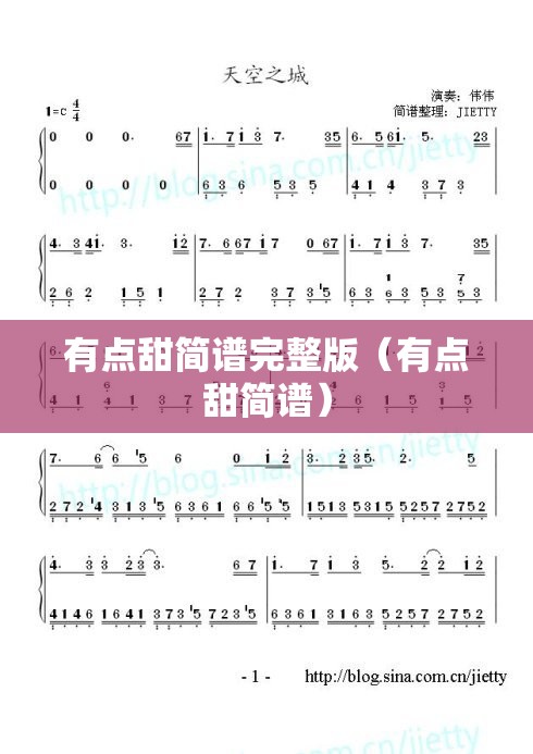 有点甜简谱完整版（有点甜简谱）