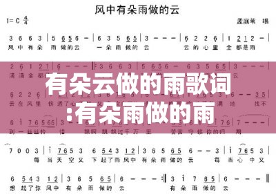有朵云做的雨歌词:有朵雨做的雨
