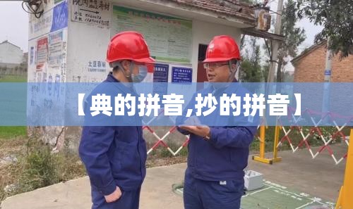 【典的拼音,抄的拼音】