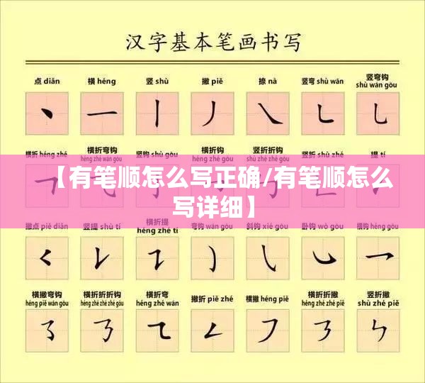 【有笔顺怎么写正确/有笔顺怎么写详细】
