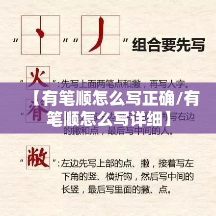【有笔顺怎么写正确/有笔顺怎么写详细】
