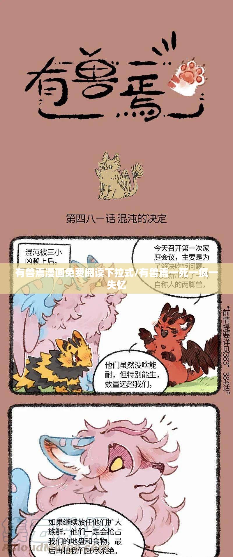 有兽焉漫画免费阅读下拉式/有兽焉一死一疯一失忆