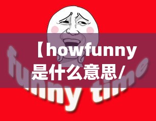 【howfunny是什么意思/howisdanny是什么意思】