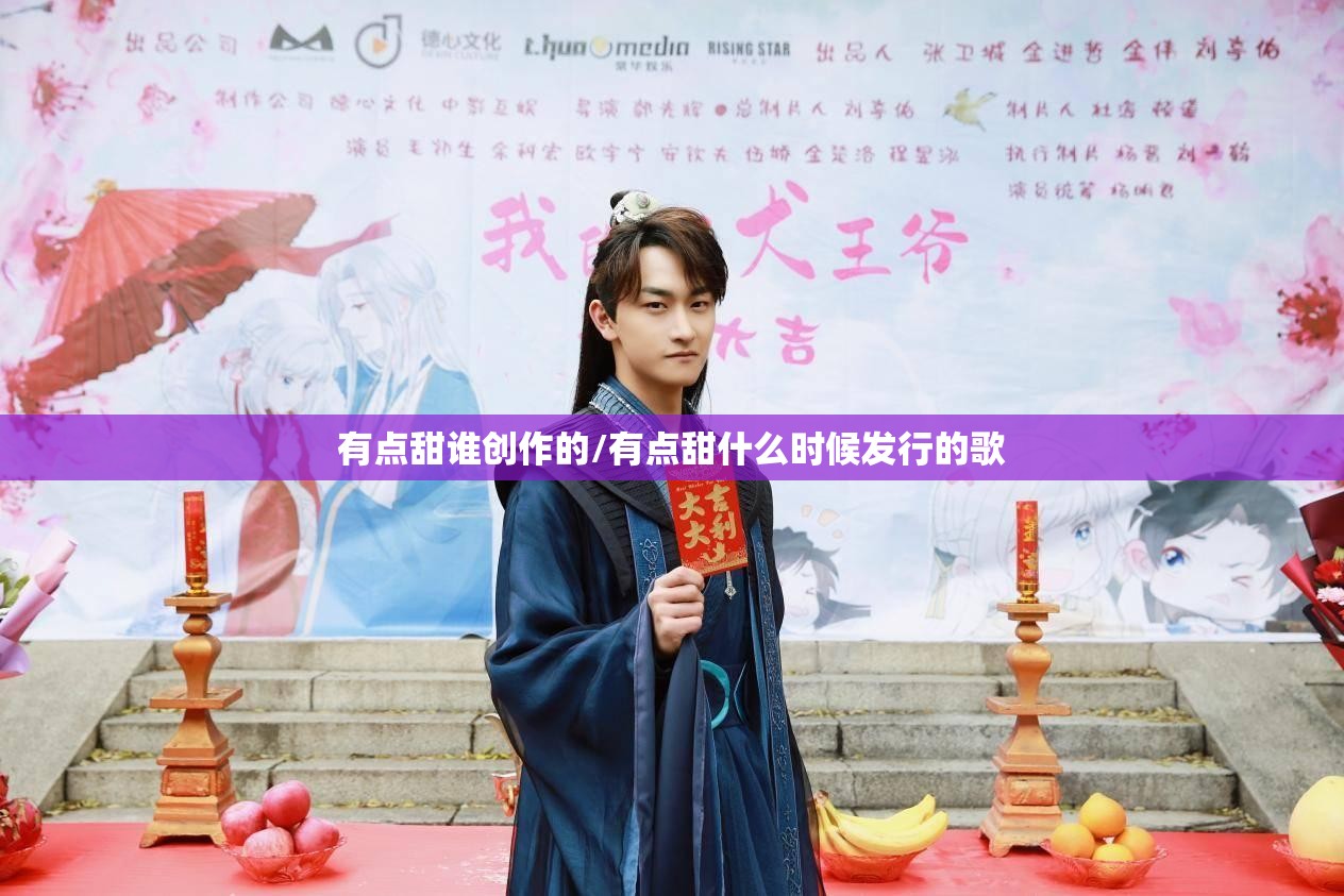 有点甜谁创作的/有点甜什么时候发行的歌