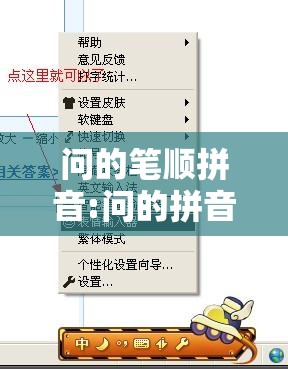 问的笔顺拼音:问的拼音和笔画