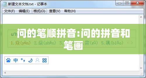 问的笔顺拼音:问的拼音和笔画