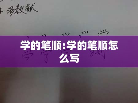 学的笔顺:学的笔顺怎么写
