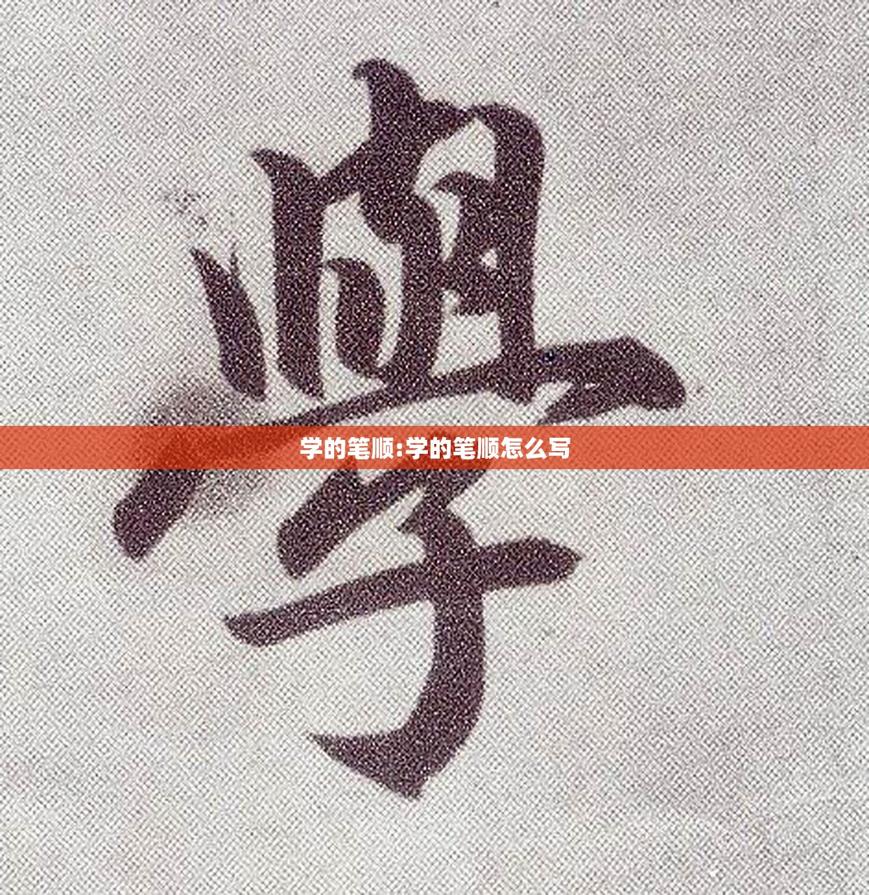 学的笔顺:学的笔顺怎么写