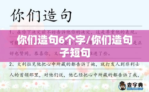 你们造句6个字/你们造句子短句