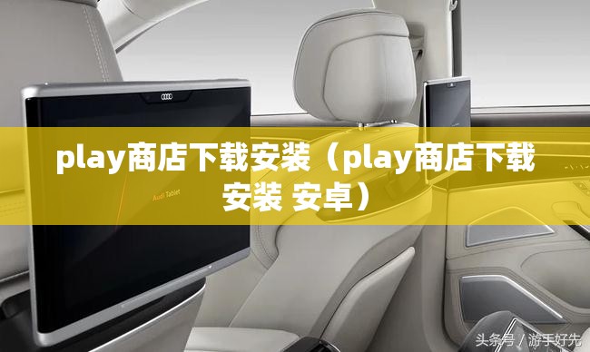 play商店下载安装（play商店下载安装 安卓）