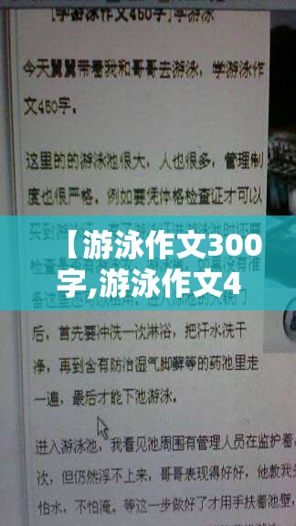 【游泳作文300字,游泳作文400字左右四年级优秀作文】
