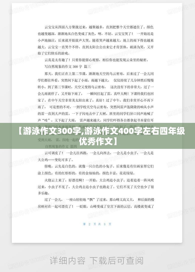 【游泳作文300字,游泳作文400字左右四年级优秀作文】
