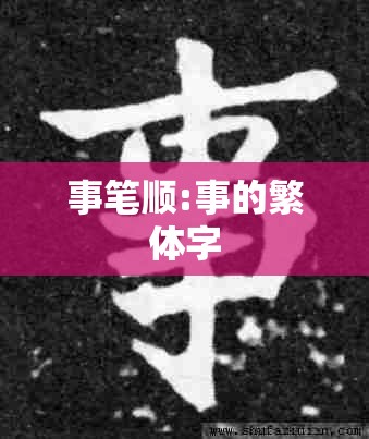 事笔顺:事的繁体字