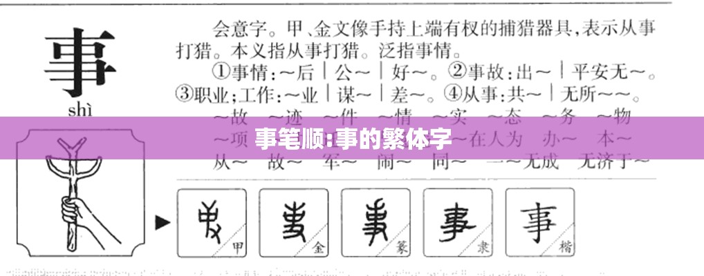事笔顺:事的繁体字