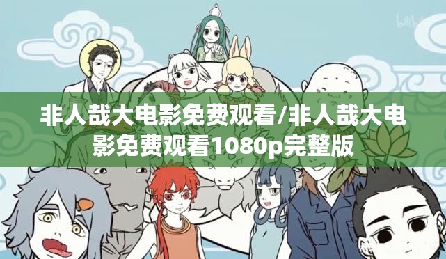 非人哉大电影免费观看/非人哉大电影免费观看1080p完整版