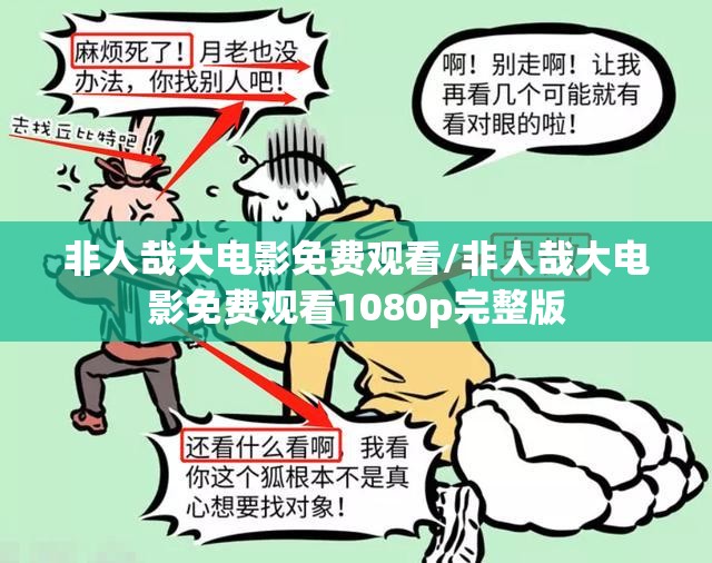 非人哉大电影免费观看/非人哉大电影免费观看1080p完整版