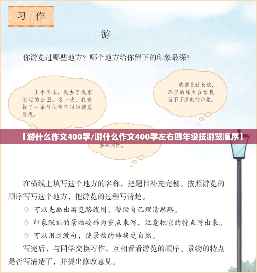 【游什么作文400字/游什么作文400字左右四年级按游览顺序】