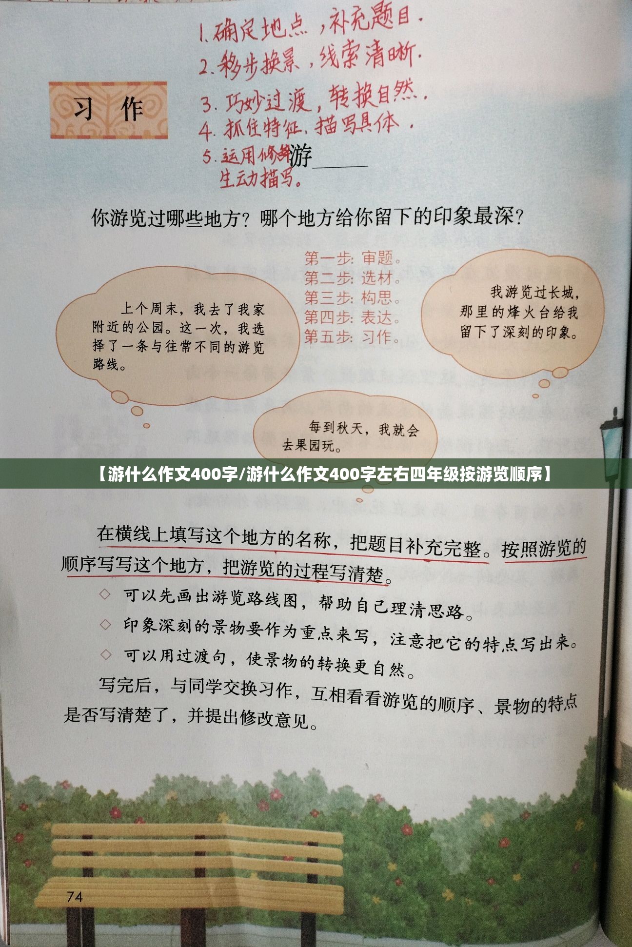 【游什么作文400字/游什么作文400字左右四年级按游览顺序】