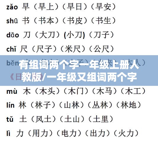 有组词两个字一年级上册人教版/一年级又组词两个字