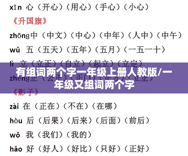 有组词两个字一年级上册人教版/一年级又组词两个字
