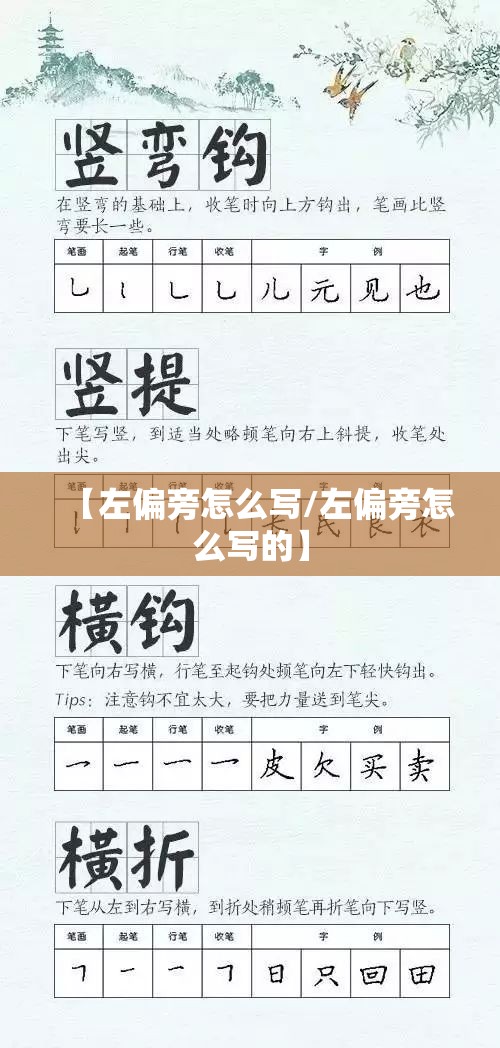 【左偏旁怎么写/左偏旁怎么写的】