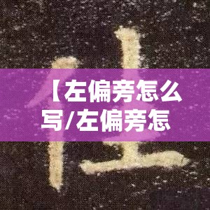 【左偏旁怎么写/左偏旁怎么写的】
