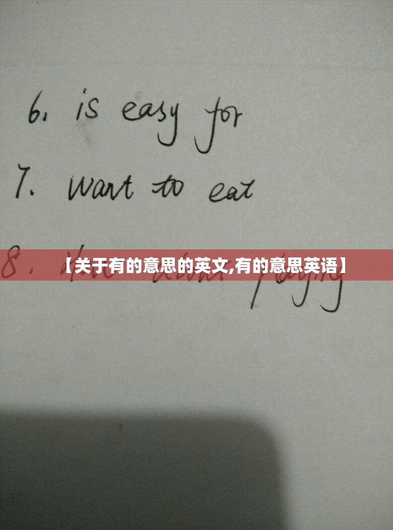【关于有的意思的英文,有的意思英语】
