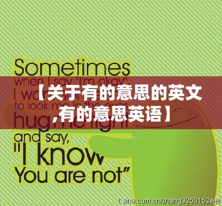 【关于有的意思的英文,有的意思英语】